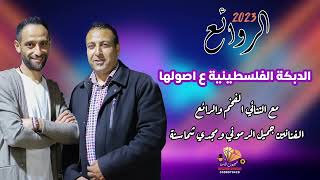 جدييد الروائع 2023 افخم وارتب دبكة شعبية فلسطينية مع الفنانين جميل الرموني ومجدي شماسنة