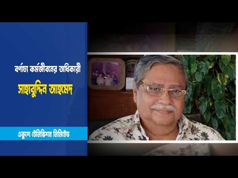 বর্ণাঢ্য কর্মজীবনের অধিকারী সাহাবুদ্দিন আহমেদ