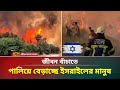 ইসরাইলে জরুরী অবস্থা ঘোষণা ATN Bangla News