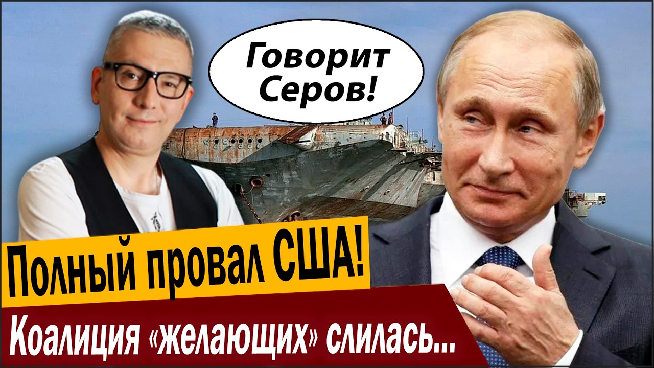 Полный провал США! Коалиция «желающих» слилась наглухо!