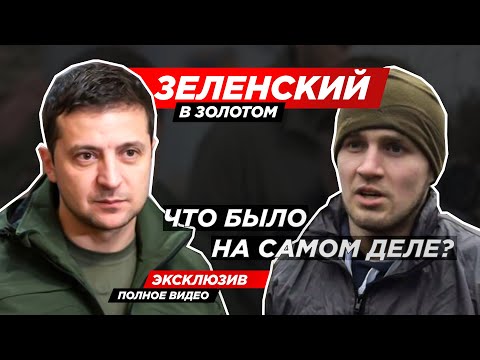 ЗЕЛЕНСКИЙ В ЗОЛОТОМ (полное видео) Нацкорпус. Я не лох