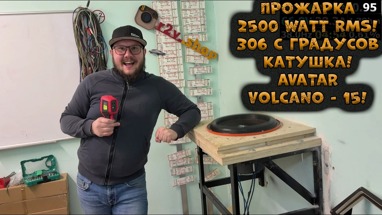ПРОЖАРКА 2500 WATT RMS! 306 C градусов Катушка! AVATAR VOLCANO 15!