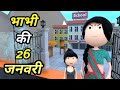 JOKE OF BHABHI KI 26 JANUARY भाभी की 26 जनवरी Comedy Time Toons