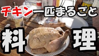 チキン一匹で丸ごと唐揚げを作りたかったのに・・・（まったり企画）