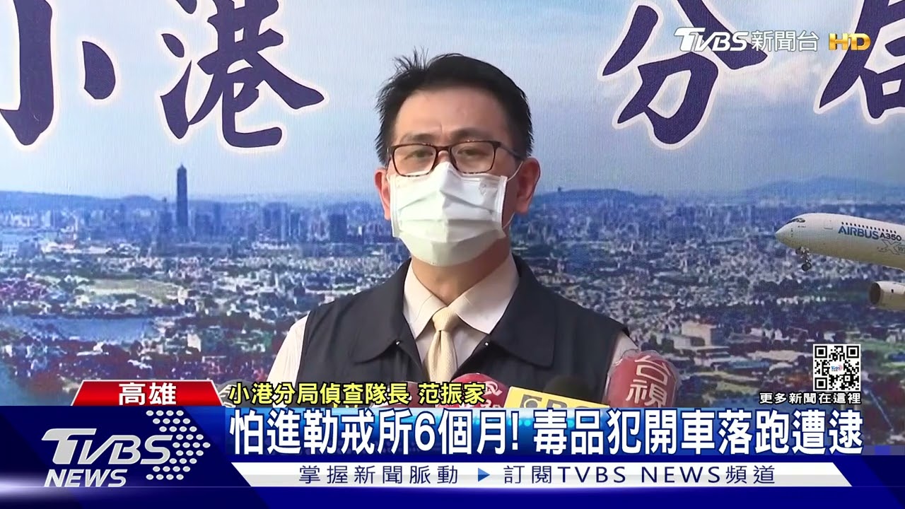 怕進勒戒所6個月！　毒品犯開車落跑遭逮
