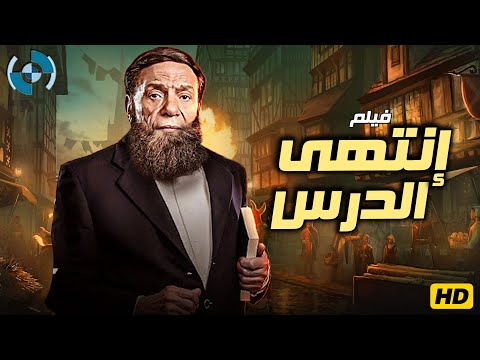 فيلم الإثارة والدراما | إنتهى الدرس | بطولة الزعيم عادل إمام 🔥🎬