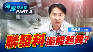 聯發科還能起舞嗎? 法說下修手機展望!｜海豚交易室｜范振鴻 (圖)