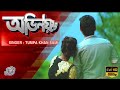 Ovinoy|(অভিনয়) Tumpa Khan Sumi | Romance ft. ADY | Shoumik | sifat | New Bengali Song | BISHWAS LTD
