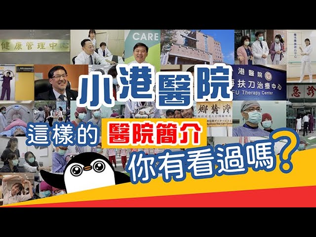 小港醫院KMSH-【這樣的醫院簡介你有看過嗎?】Smile&Change｜Official MV