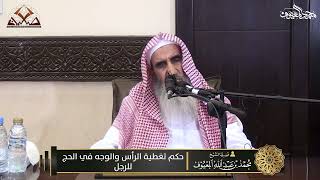 صورة 07 حكم تغطية الرأس والوجه في الحج للرجل