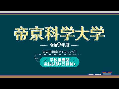 令和9年度入試紹介動画② 学校推薦型選抜試験（公募制）