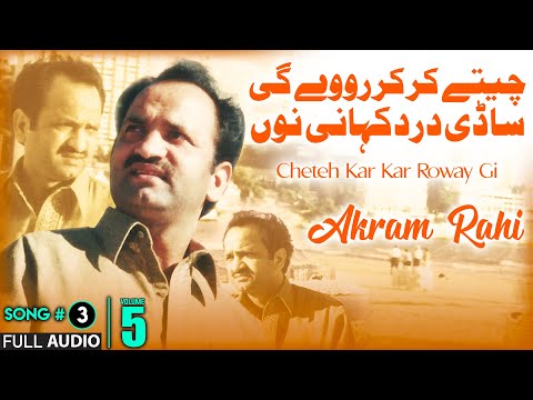 Cheteh Kar Kar Roway Gi - FULL AUDIO SONG - Akram Rahi (2006)
