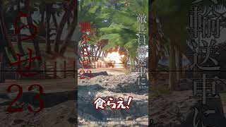 兵員輸送車に嫌がらせPart23・チハたんでリス狩り #Shorts #enlisted #ゆっくり実況