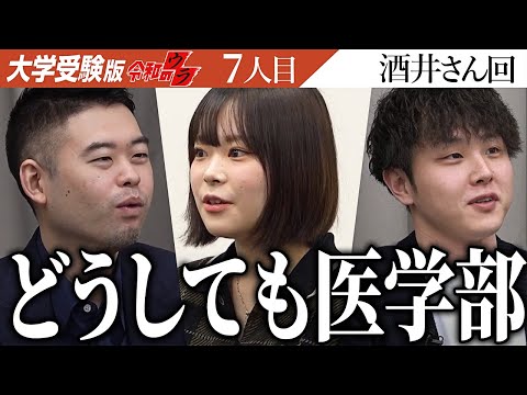 心理学科 志願者の熱い想いに虎の意見が分かれる。彼女の選ぶ大学は一体どこになる？救急医へのこだわりは…？？【令和のウラ［酒井 涼夏］】[7人目]大学受験版令和の虎
