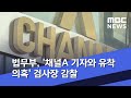 법무부 채널a 기자와 유착 의혹 검사장 감찰 2020.06.25 5mbc뉴스