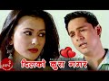 Dilko Kura Nagara Dilmaya Ram Krishna Dhakal Namrata Shrestha Nepali Song