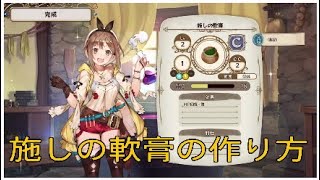 施しの軟膏の作り方　苦い根っこの入手場所　ライザのアトリエ