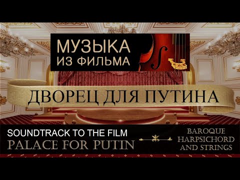 Музыка из фильма "Дворец для Путина" | OST PALACE FOR ...