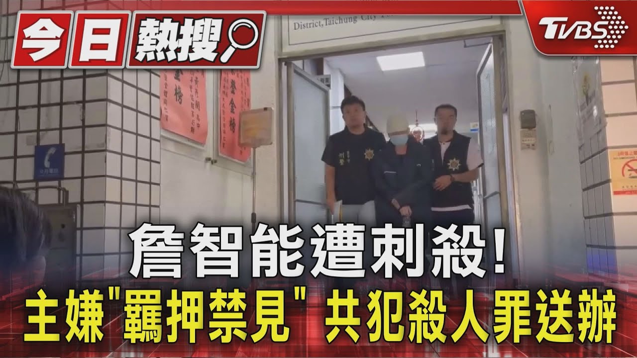 詹智能遭刺殺! 主嫌「羈押禁見」 共犯殺人罪送辦
