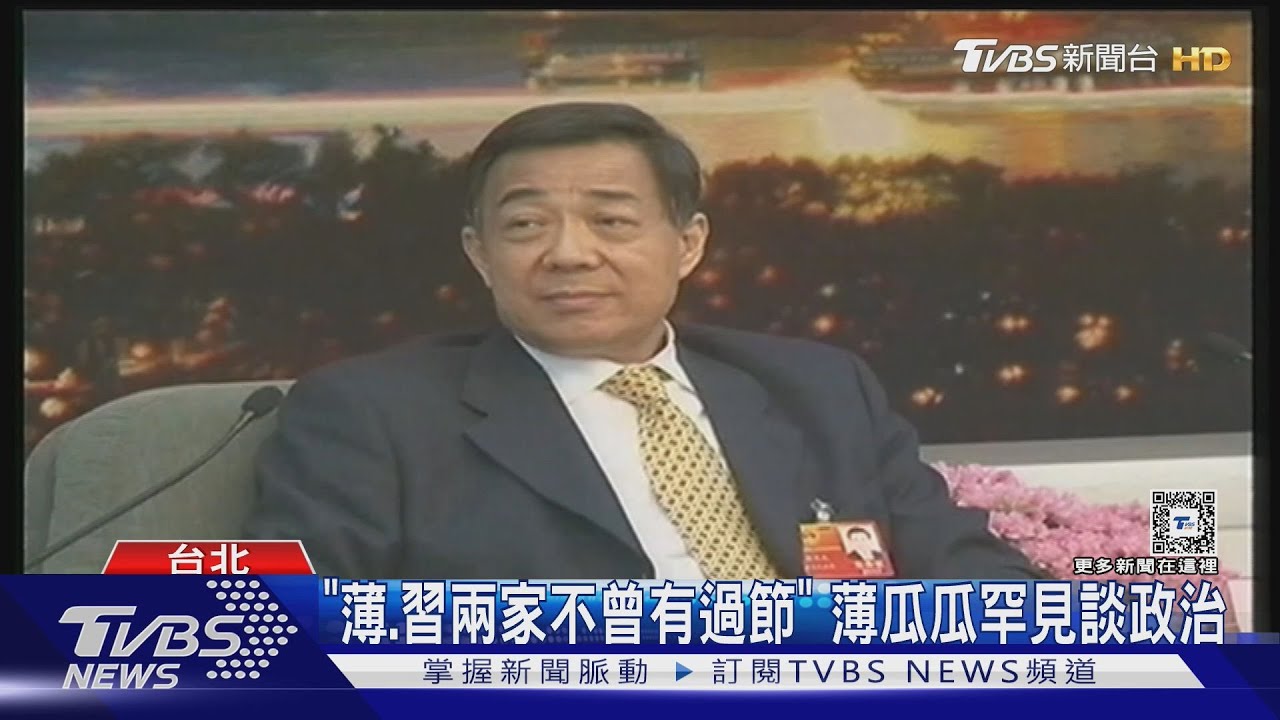 薄熙來因接班惹禍上身?薄瓜瓜罕見談政治:薄習兩家不曾有過節