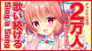 🍓耐久歌枠：2万人になるまで！歌い続ける！！Sing a Song！- Singing Stream