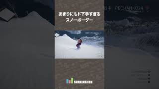 Extremely bad snowboarder [Steep] #shorts