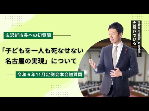 令和6年12月5日 名古屋市議会本会議質問（「子どもを一人も死なせない名古屋」の実現について）