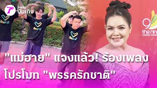 Download lagu 'แม่ฮาย' แจงแล้ว! ร้องเพลงโปรโมทพรรครักชาติ | 18 ม.ค. 69 | บันเทิงไทยรัฐ mp3