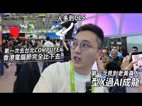 初次嚟台北COMPUTEX 比香港電腦節強太多⋯第一次見到黃仁勳 猶如見到世界級明星｜電玩一族 台北