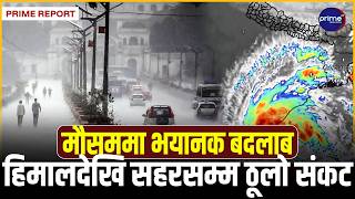 अर्नब चक्रवातको खतरनाक असर! नेपालभरि अचानक भारी वर्षा र हिमपात, मौसमले लियो उग्र रूप | Prime TV HD