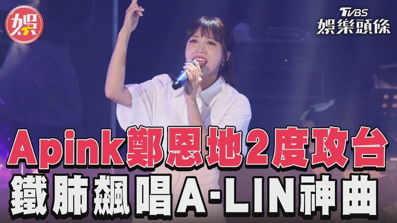 鄭恩地二度攻台飆唱A-LIN千萬神曲 粉絲憂1事警告:不許親親!