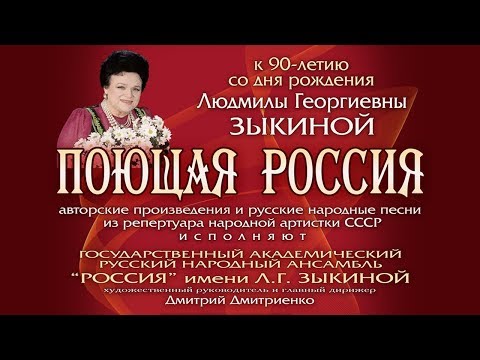 Концерт к 90-летию Людмилы Зыкиной / On 90th anniversary of Lyudmila Zykina