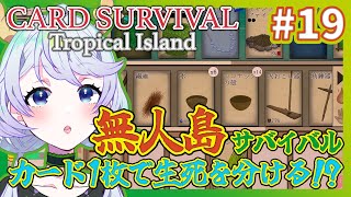 【Card Survival Tropical Island】#19 無人島にカードだけ!? 極限サバイバル！【鹿伊とな】