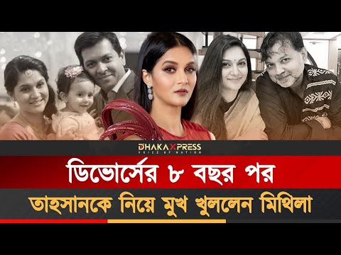 তাহসানের সঙ্গে বিচ্ছেদ মানতে কষ্ট হচ্ছিল মিথিলার
