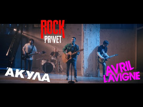 Акула / Avril Lavigne - Такая Любовь (Cover by ROCK PRIVET)