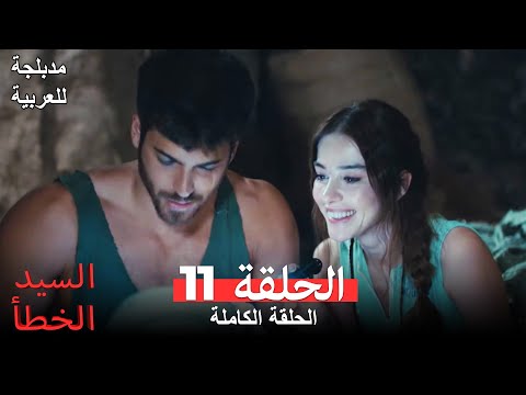 (السيد الخطأ الحلقة 11 (مدبلجة للعربية Bay Yanlış