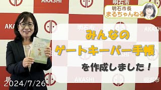 YouTube動画 ゲートキーパー手帳 2024年7月26日