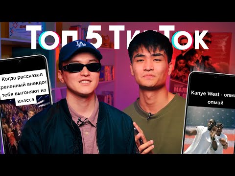 ТОП 5: Kyle Ruh & Madi Rymbaev