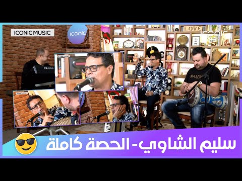 iconic music| أمسية فنية خاصة مع سليم الشاوي | الحصة كاملة
