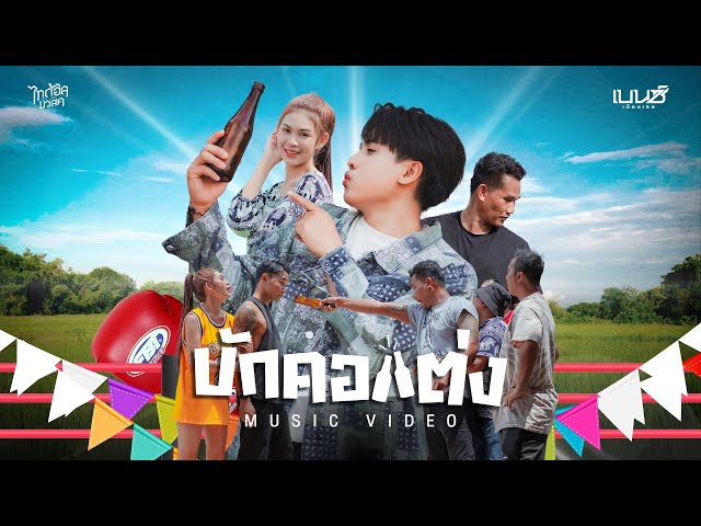บักคอแต่ง - เบนซ์ เมืองเลย