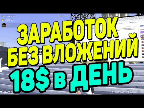 18$ В ДЕНЬ МОЖЕТ ПОЛУЧАТЬ КАЖДЫЙ БЕЗ ВЛОЖЕНИЙ ЗАРАБАТЫВАЕМ НА ПРОСМОТРАХ ВИДЕО 18$ В ДЕНЬ