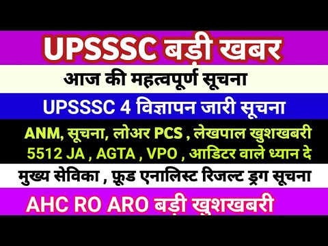 UPSSSC LATEST NEWS । 5512 JA । UPSSSC बड़ी खबर 5512 JA लेखपाल AGTA VPO ANM ASO लोअर फ़ूड ड्रग