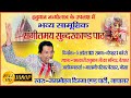 Part 2 Sangeetmay SHRI SUNDERKAND PATH Chamtkari Hanuman Mandir Berasar Jagmohan Digga Napasar