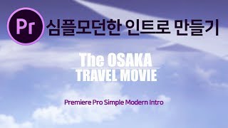 프리미어프로강좌 심플하고 모던한 활용도 500% 인트로 만들기! 여행동영상 홍보영상 등등에 어울려요:)
