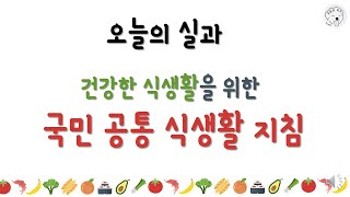 [초등 실과] 국민 공통 식생활 지침