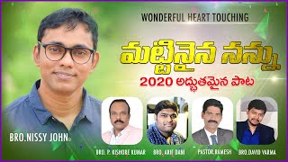 మట్టినైన నన్ను