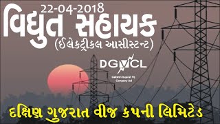 DGVCL Vidyut Sahayak (Electrical Asst) paper 22-04-2018 I વિદ્યુત સહાયક જુનીયર આસીસ્ટન્ટ I MGVCL