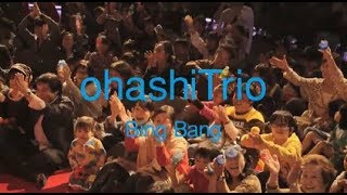 大橋トリオ / Bing Bang