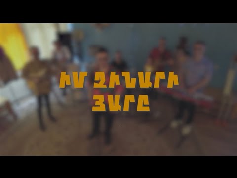Vahanov band - Im chinari yare / Իմ չինարի յարը