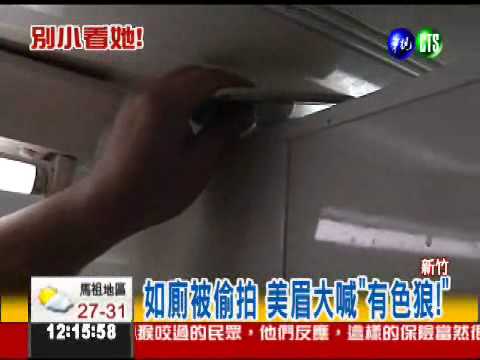 美妝店如廁被偷拍 美眉逮色狼